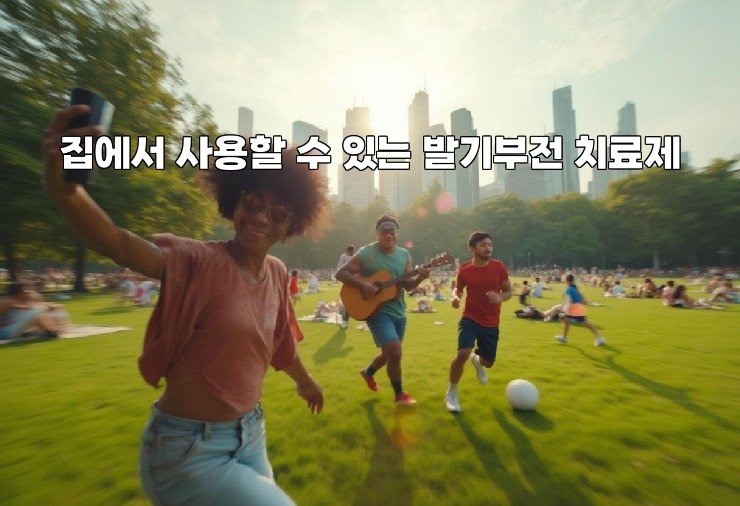 집에서 사용할 수 있는 발기부전 치료제