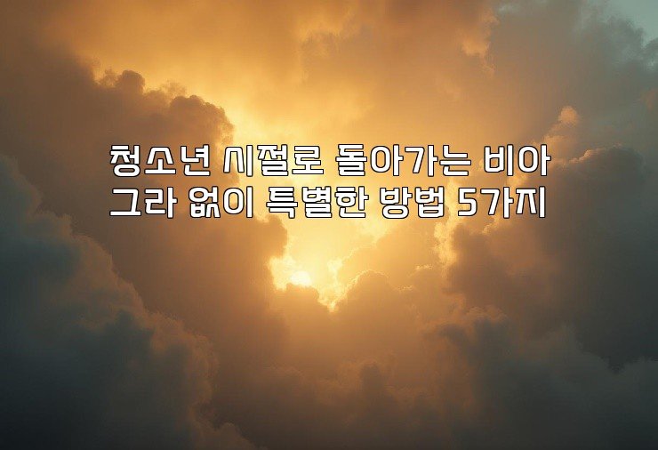 청소년 시절로 돌아가는 비아그라 없이 특별한 방법 5가지