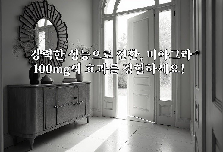 강력한 성능으로 전환, 비아그라 100mg의 효과를 경험하세요!