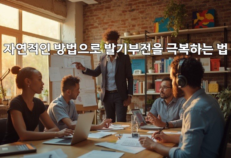 자연적인 방법으로 발기부전을 극복하는 법