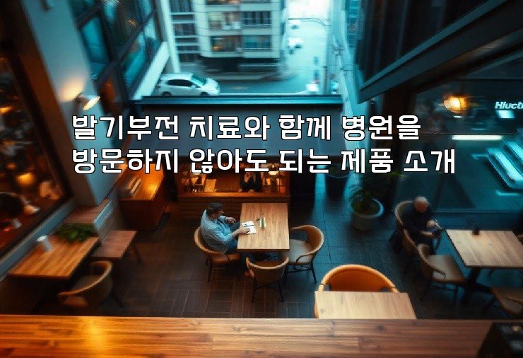 발기부전 치료와 함께 병원을 방문하지 않아도 되는 제품 소개