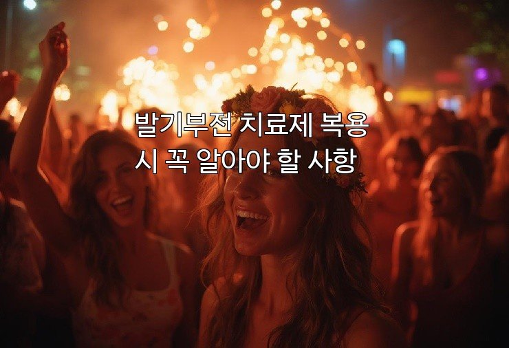 발기부전 치료제 복용 시 꼭 알아야 할 사항