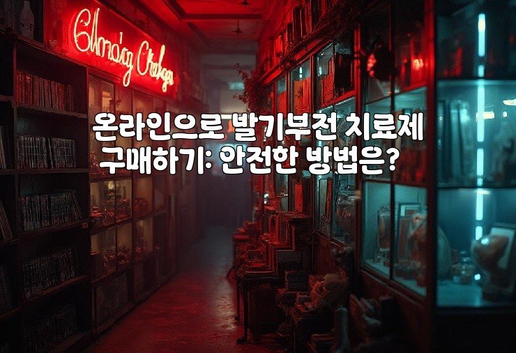 온라인으로 발기부전 치료제 구매하기: 안전한 방법은?