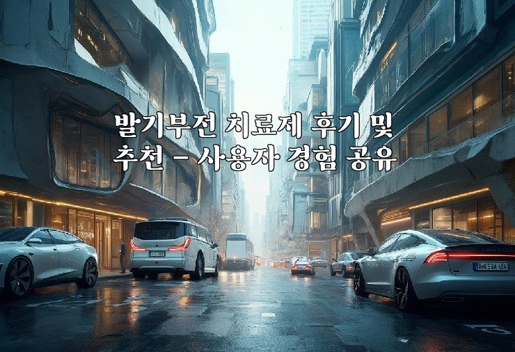 발기부전 치료제 후기 및 추천 - 사용자 경험 공유