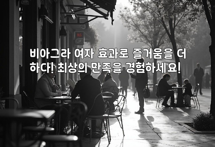 비아그라 여자 효과로 즐거움을 더하다! 최상의 만족을 경험하세요!