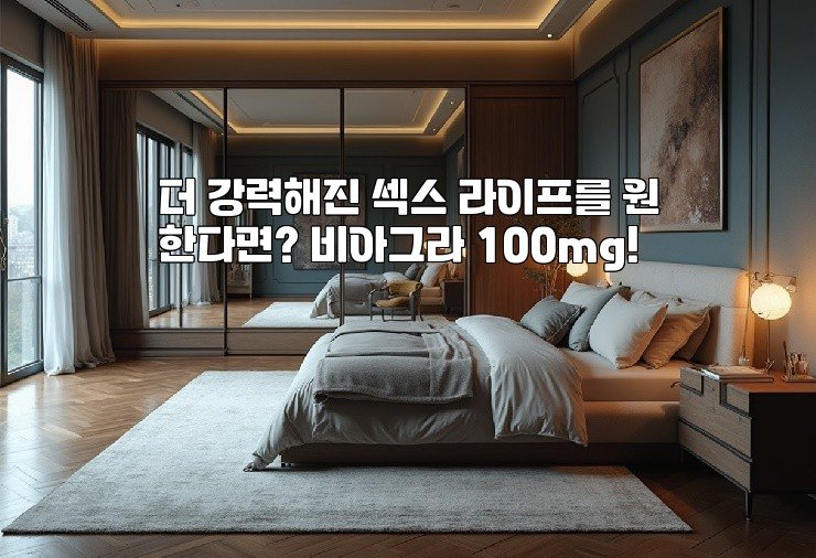 더 강력해진 섹스 라이프를 원한다면? 비아그라 100mg!