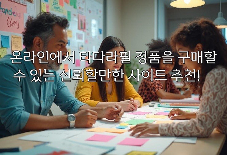 온라인에서 타다라필 정품을 구매할 수 있는 신뢰할만한 사이트 추천!