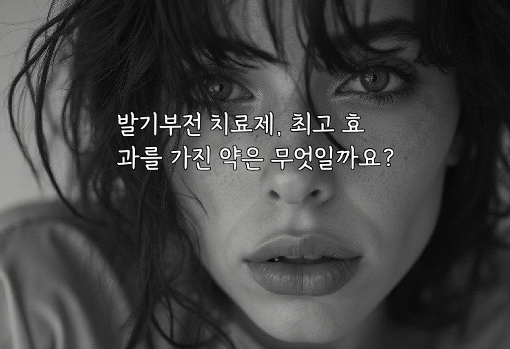 발기부전 치료제, 최고 효과를 가진 약은 무엇일까요?