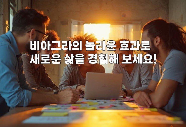 비아그라의 놀라운 효과로 새로운 삶을 경험해 보세요!