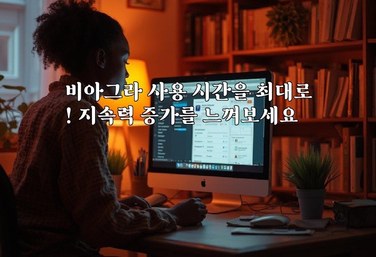 비아그라 사용 시간을 최대로! 지속력 증가를 느껴보세요