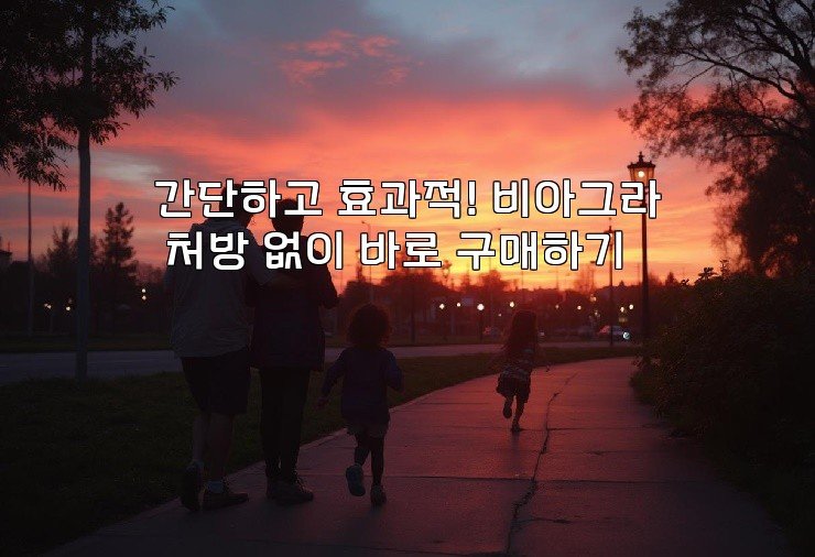 간단하고 효과적! 비아그라 처방 없이 바로 구매하기