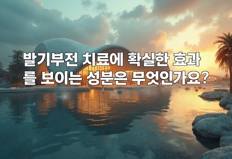 발기부전 치료에 확실한 효과를 보이는 성분은 무엇인가요?