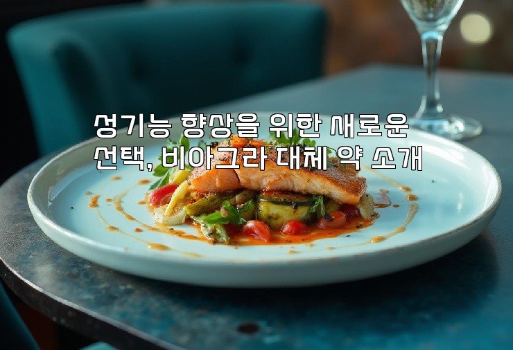 성기능 향상을 위한 새로운 선택, 비아그라 대체 약 소개