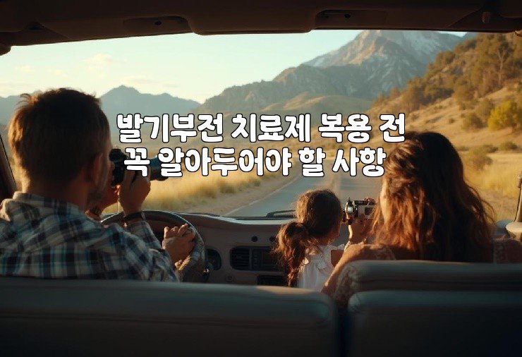 발기부전 치료제 복용 전 꼭 알아두어야 할 사항