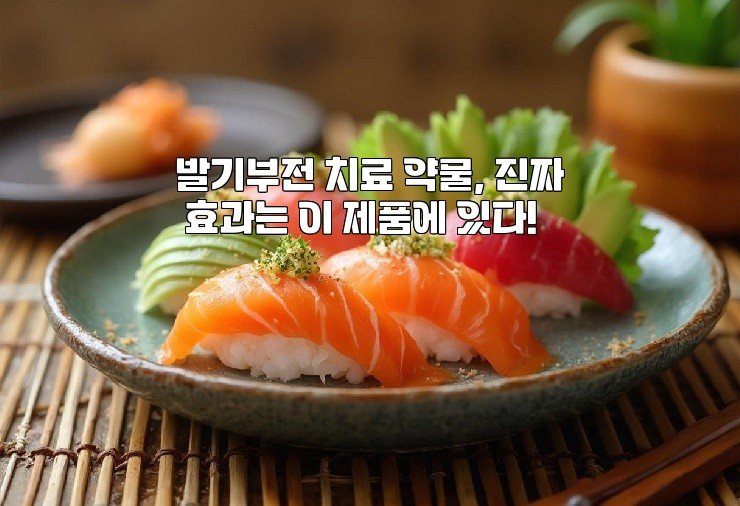 발기부전 치료 약물, 진짜 효과는 이 제품에 있다!