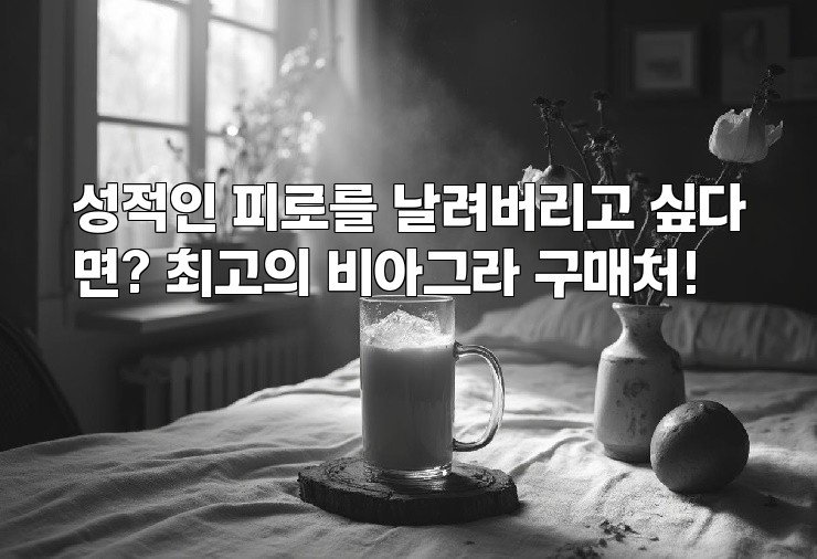 성적인 피로를 날려버리고 싶다면? 최고의 비아그라 구매처!