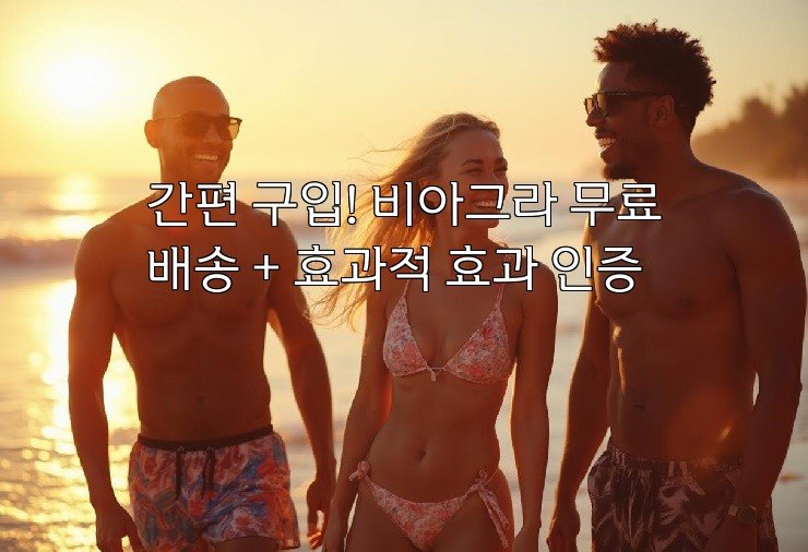 간편 구입! 비아그라 무료배송 + 효과적 효과 인증