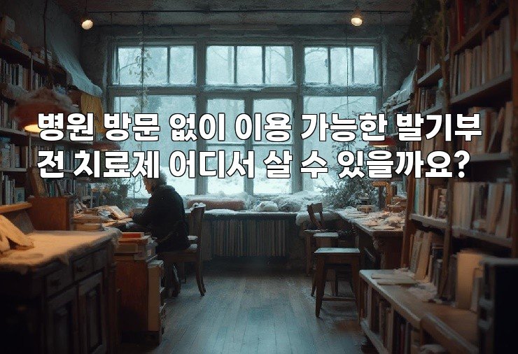 병원 방문 없이 이용 가능한 발기부전 치료제 어디서 살 수 있을까요?