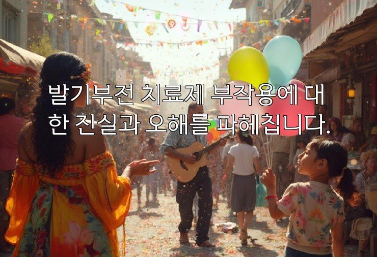 발기부전 치료제 부작용에 대한 진실과 오해를 파헤칩니다.