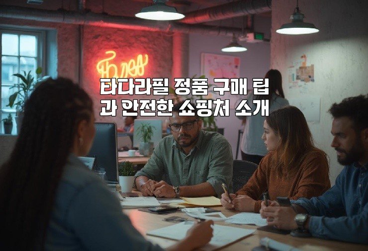 타다라필 정품 구매 팁과 안전한 쇼핑처 소개