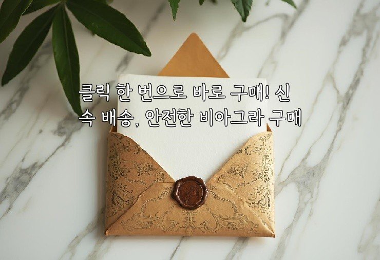 클릭 한 번으로 바로 구매! 신속 배송, 안전한 비아그라 구매