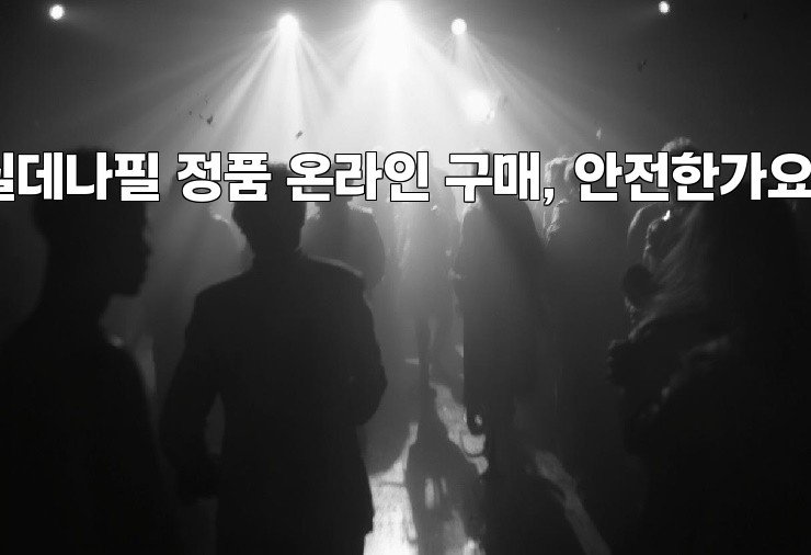 실데나필 정품 온라인 구매, 안전한가요?