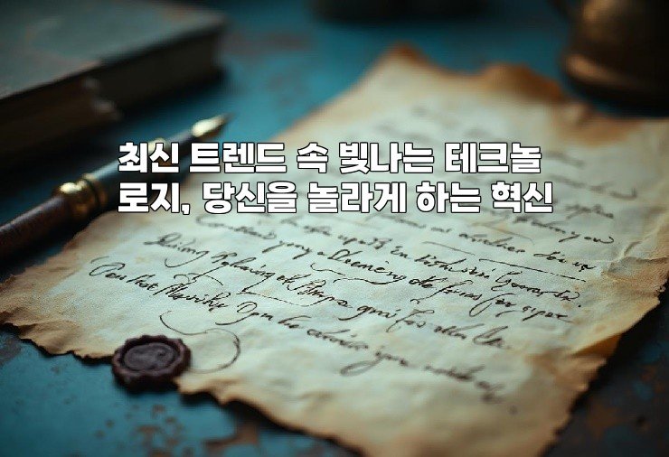 최신 트렌드 속 빛나는 테크놀로지, 당신을 놀라게 하는 혁신