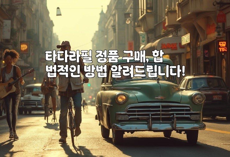 타다라필 정품 구매, 합법적인 방법 알려드립니다!