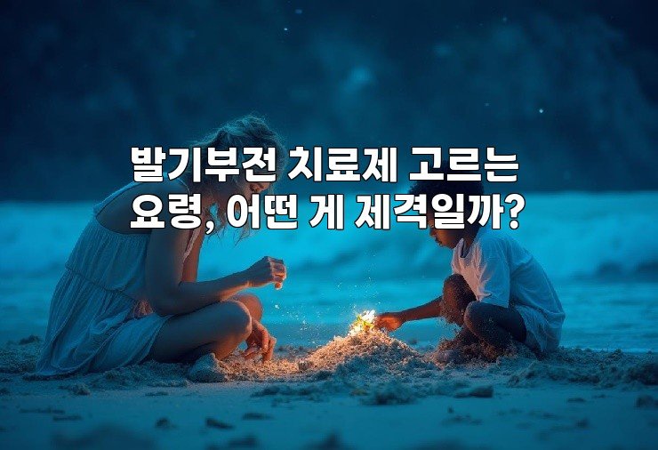 발기부전 치료제 고르는 요령, 어떤 게 제격일까?